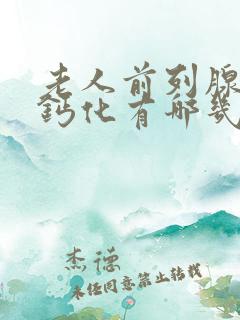 老人前列腺增生钙化有哪几类治疗方法