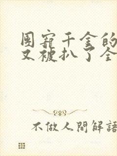 团宠千金的马甲又被扒了全文免费