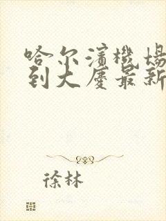 哈尔滨机场大巴到大庆最新时刻表及票价