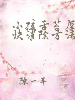 小孩舌苔厚白最快消除方法