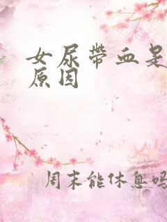 女尿带血是什么原因