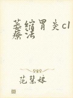 萎缩胃炎c1治疗法