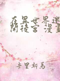 在异世界迷宫里开后宫 漫画