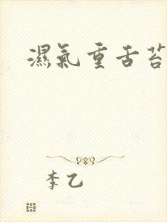 湿气重舌苔白厚