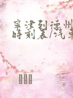 宁津到德州汽车时刻表/汽车票查询