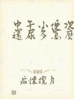 中午小便次数多还尿多怎么回事