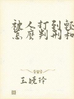 被人打到轻微伤怎么判刑和赔偿