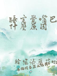 睡完觉嘴巴苦是什么原因