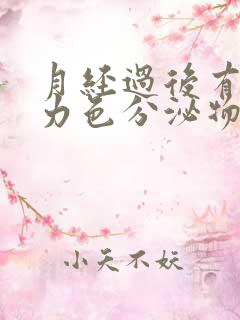 月经过后有巧克力色分泌物是什么原因