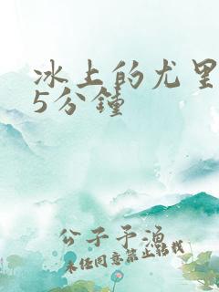 冰上的尤里同人5分钟