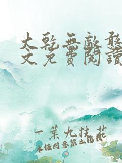 大乾无敌憨婿全文免费阅读免费