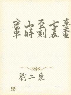 密山至七台河客车时刻表查询