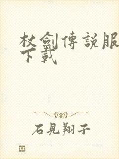 杖剑传说服怎么下载