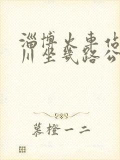 淄博火车站到淄川坐几路公交车