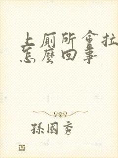 上厕所会拉出血怎么回事