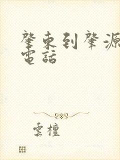 肇东到肇源客车电话