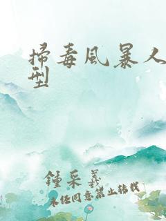 扫毒风暴人物原型