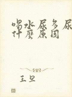 喝水尿多尿频是什么原因