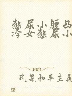 憋尿小腹凸起高冷女憋尿小说