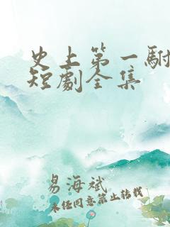 史上第一驸马爷短剧全集