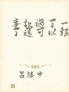 事故过了一个月了还可以报警吗