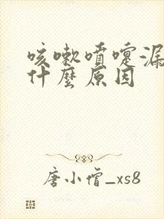 咳嗽喷嚏漏尿是什么原因