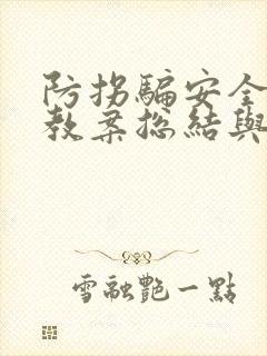 防拐骗安全教育教案总结与反思