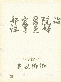 哪家医院治萎缩性胃炎好