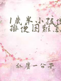 1岁半小孩便秘排便困难怎么办