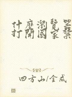 什么浏览器可以打开国家禁止网页