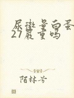 尿微量白蛋白127严重吗