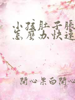 小孩肚子胀气痛怎么办快速解决