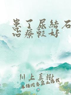 患了尿结石怎么治疗较好