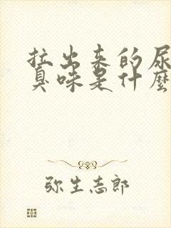 拉出来的尿有股臭味是什么情况