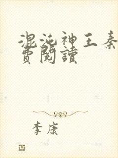 混沌神王秦明免费阅读