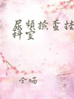 尿频检查挂哪个科室