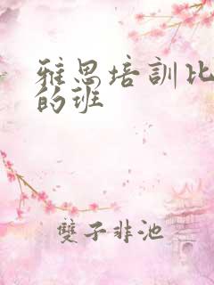 雅思培训比较好的班