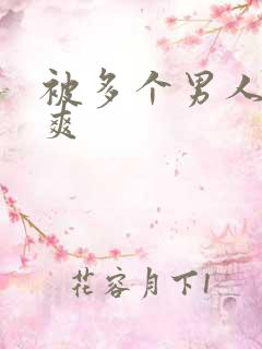 被多个男人操很爽