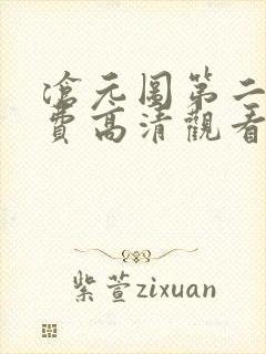 沧元图第二季免费高清观看