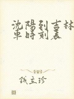 沈阳到吉林的客车时刻表