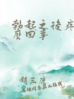 勃起之后疼痛怎么回事