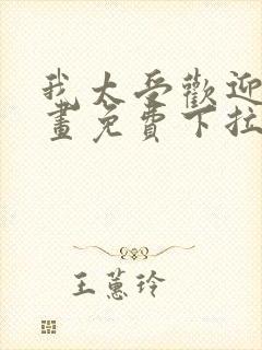 我太受欢迎了漫画免费下拉