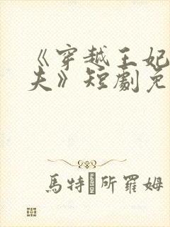 《穿越王妃要休夫》短剧免费观看