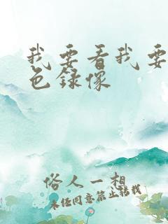 我要看我要看黄色录像