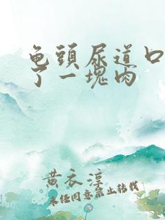 龟头尿道口像长了一块肉