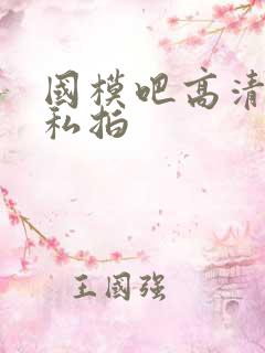 国模吧高清大胆私拍