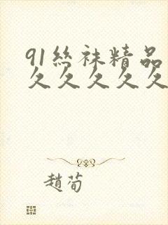 91丝袜精品久久久久久久久000