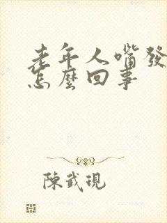 老年人嘴发干是怎么回事