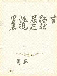 男性尿路有感染表现症状