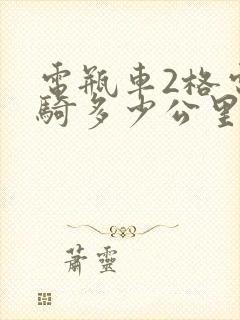 电瓶车2格电能骑多少公里